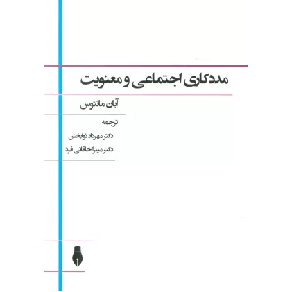 کتاب مددکاری اجتماعی و معنویت