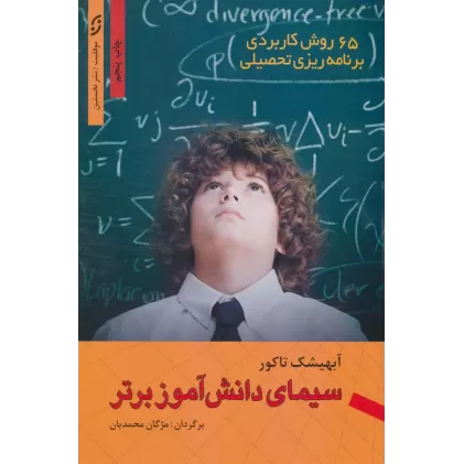 کتاب سیمای دانش آموز برتر (65 روش کاربردی برنامه ریزی تحصیلی)