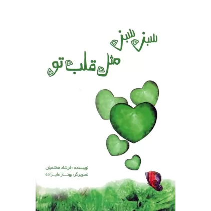 کتاب سبز سبز مثل قلب تو (گلاسه)