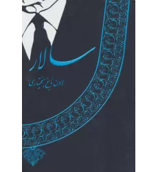 کتاب سالار