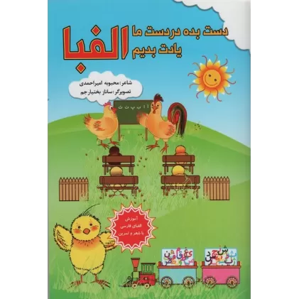 کتاب دست بده در دست ما یادت بدیم الفبا