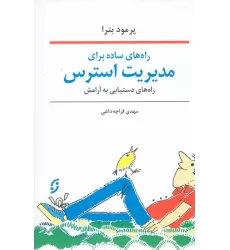 کتاب راه های ساده برای مدیریت استرس (راه های دستیابی به آرامش)