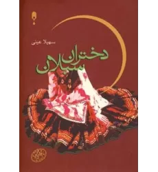 کتاب دختران سبلان