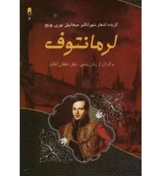 کتاب گزینه اشعار شورانگیز میخاییل یوری یویچ لرمانتوف