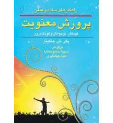 کتاب راهکارهای ساده و عملی پرورش معنویت (کودکان،نوجوانان و کودک درون)