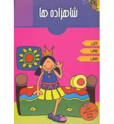 کتاب شاهزاده ها (همراه با برچسب)،(گلاسه)