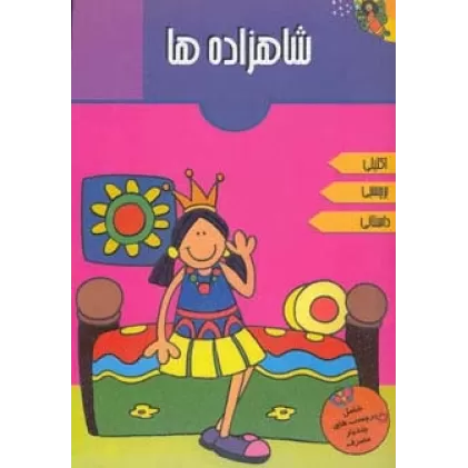 کتاب شاهزاده ها (همراه با برچسب)،(گلاسه)