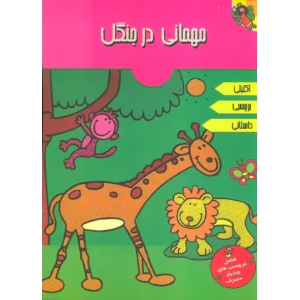 کتاب مهمانی در جنگل (همراه با برچسب)،(2زبانه،گلاسه)