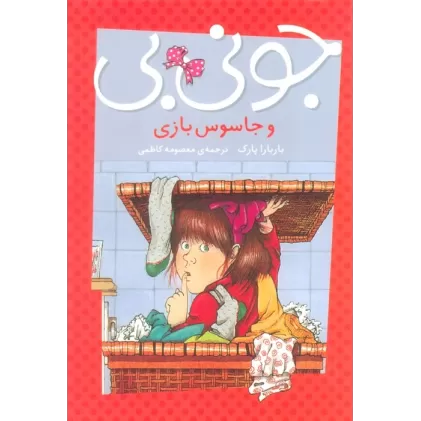 کتاب جونی بی و جاسوس بازی