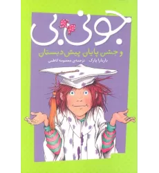 کتاب جونی بی و جشن پایان پیش دبستان