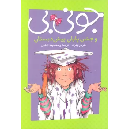 کتاب جونی بی و جشن پایان پیش دبستان