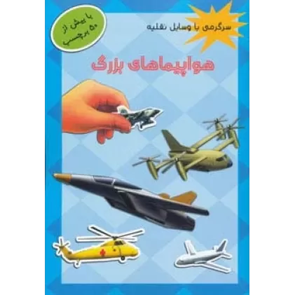 کتاب هواپیماهای بزرگ،همراه با برچسب (سرگرمی با وسایل نقلیه)،(گلاسه)