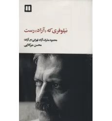 کتاب نیلوفری که «آزاد» رست (محمود مشرف آزادتهرانی (م.آزاد))