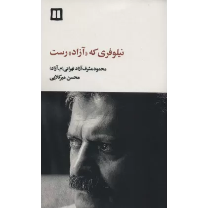 کتاب نیلوفری که «آزاد» رست (محمود مشرف آزادتهرانی (م.آزاد))