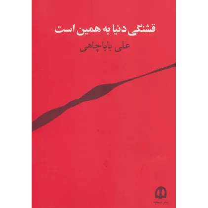 کتاب قشنگی دنیا به همین است