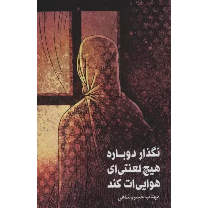 کتاب نگذار دوباره هیچ لعنتی ای هوایی ات کند