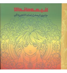 کتاب انیمه ماندالا (جادوی انیمه را با ماندالا تجربه کن)