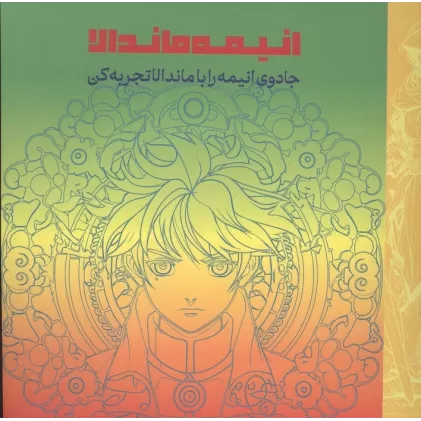 کتاب انیمه ماندالا (جادوی انیمه را با ماندالا تجربه کن)