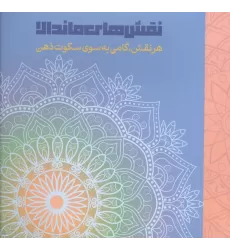 کتاب نقش های ماندالا (هرنقش،گامی به سوی سکوت ذهن)