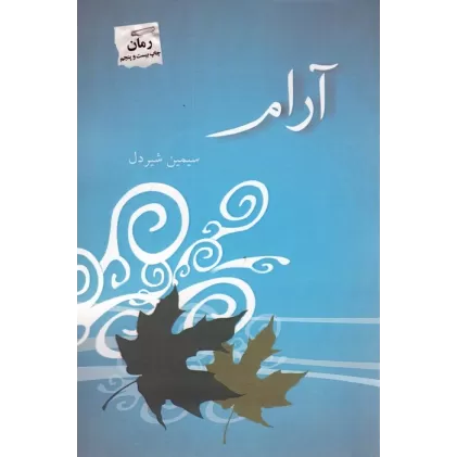 کتاب آرام