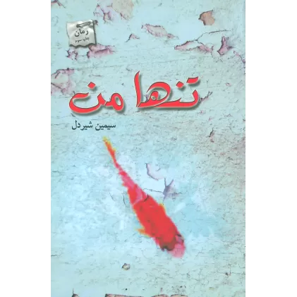 کتاب تنها من