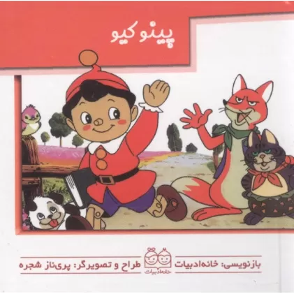 کتاب های برجسته متحرک (پینوکیو)