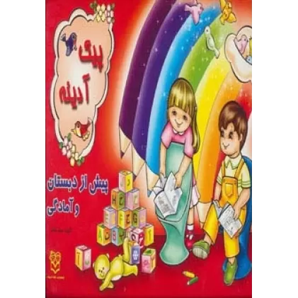 کتاب پیک آدینه (پیش از دبستان و آمادگی)