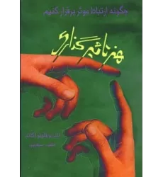 کتاب هنر تاثیرگذاری (چگونه ارتباط موثر برقرار کنیم)