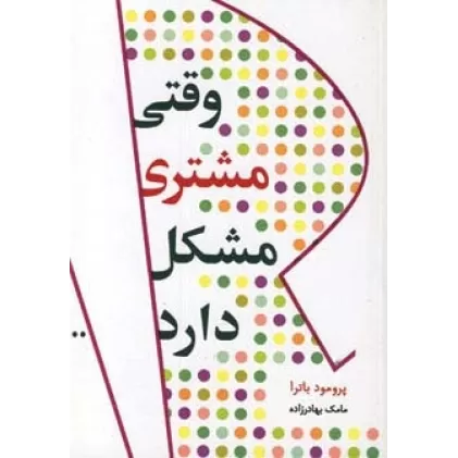 کتاب وقتی مشتری مشکل دارد