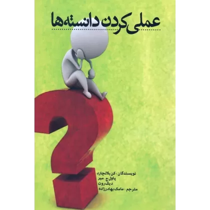 کتاب عملی کردن دانسته ها