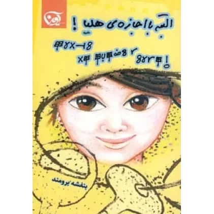 کتاب البته با اجازه ی هلیا!