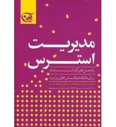 کتاب مدیریت استرس (راه حل های کارشناسانه برای مقابله با چالش های روزمره)