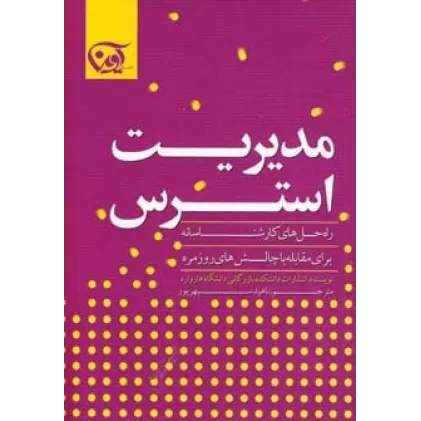 کتاب مدیریت استرس (راه حل های کارشناسانه برای مقابله با چالش های روزمره)