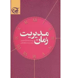 کتاب مدیریت زمان
