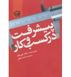 کتاب پیشرفت در کسب و کار
