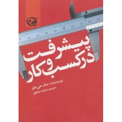 کتاب پیشرفت در کسب و کار