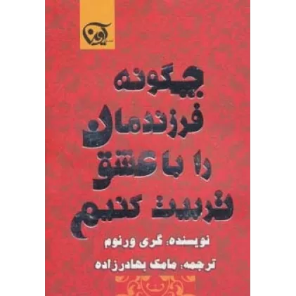 کتاب چگونه فرزندمان را با عشق تربیت کنیم