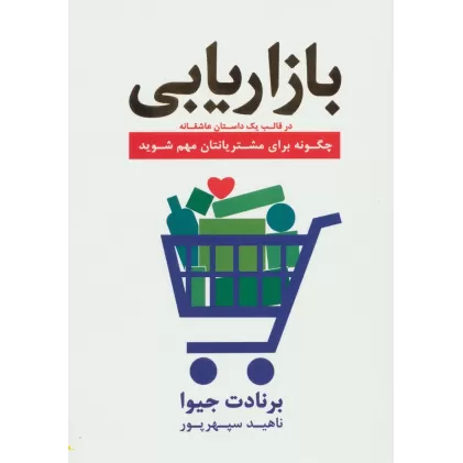 کتاب بازاریابی در قالب یک داستان عاشقانه (چگونه برای مشتریانتان مهم شوید)