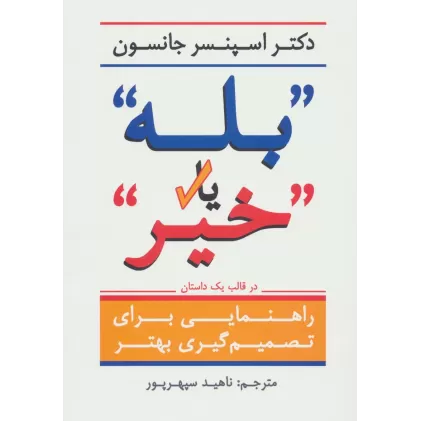 کتاب ''بله'' یا ''خیر'' (راهنمایی برای تصمیم گیری بهتر در قالب یک داستان)
