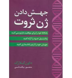 کتاب جهش دادن ژن ثروت