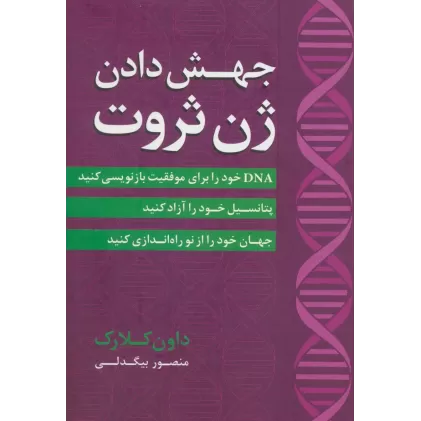 کتاب جهش دادن ژن ثروت