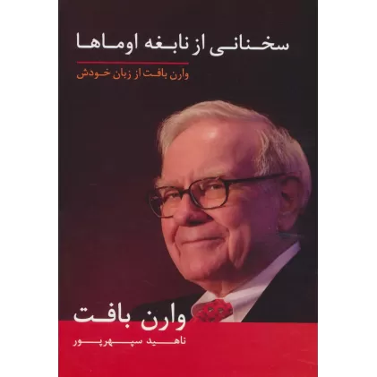کتاب سخنانی از نابغه اوماها (وارن بافت از زبان خودش)