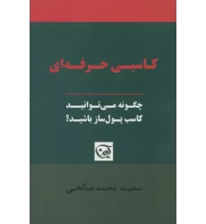 کتاب کاسبی حرفه ای (چگونه می توانید کاسب پول ساز باشید؟)
