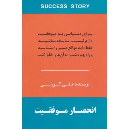 کتاب انحصار موفقیت (برای دستیابی به موفقیت لازم نیست نابغه باشید فقط باید موانع مسیر را بشناسید و راه...)