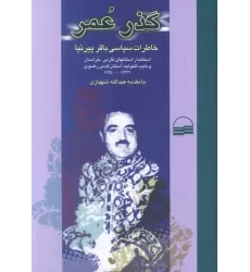 کتاب گذر عمر (خاطرات سیاسی باقر پیرنیا)