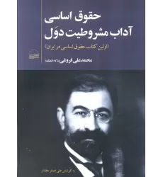 حقوق اساسی آداب مشروطیت دول (اولین کتاب حقوق اساسی در ایران)