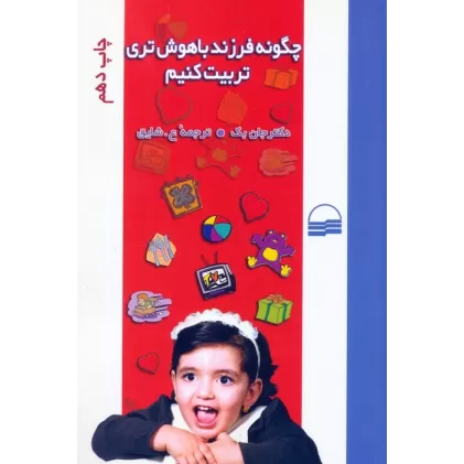 کتاب چگونه فرزند باهوش تری تربیت کنیم؟