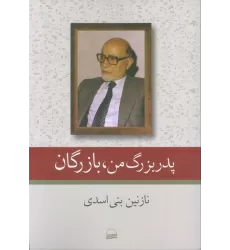 کتاب پدربزرگ من،بازرگان