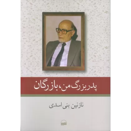 کتاب پدربزرگ من،بازرگان