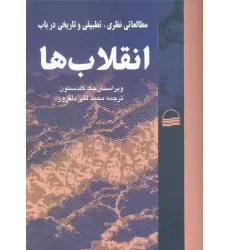 کتاب مطالعاتی نظری،تطبیقی و تاریخی در باب انقلاب ها